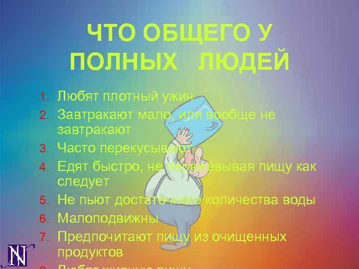 ЧТО ОБЩЕГО У ПОЛНЫХ ЛЮДЕЙ 1. Любят плотный ужин 2. Завтракают мало, или вообще