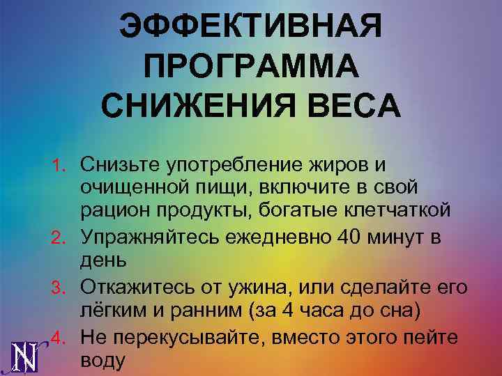 ЭФФЕКТИВНАЯ ПРОГРАММА СНИЖЕНИЯ ВЕСА 1. Снизьте употребление жиров и очищенной пищи, включите в свой