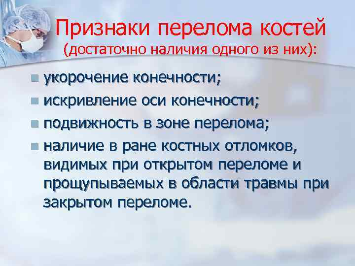 Признаки перелома костей (достаточно наличия одного из них): укорочение конечности; n искривление оси конечности;