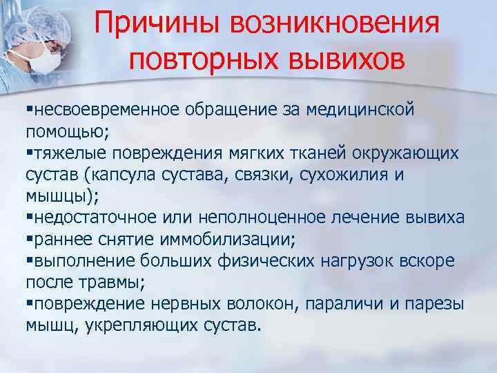 Причины возникновения повторных вывихов §несвоевременное обращение за медицинской помощью; §тяжелые повреждения мягких тканей окружающих