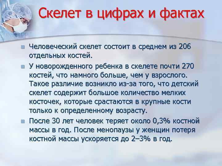 Скелет в цифрах и фактах n n n Человеческий скелет состоит в среднем из