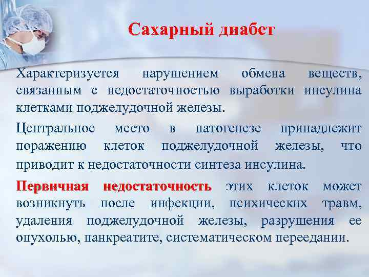 Сахарный диабет Характеризуется нарушением обмена веществ, связанным с недостаточностью выработки инсулина клетками поджелудочной железы.