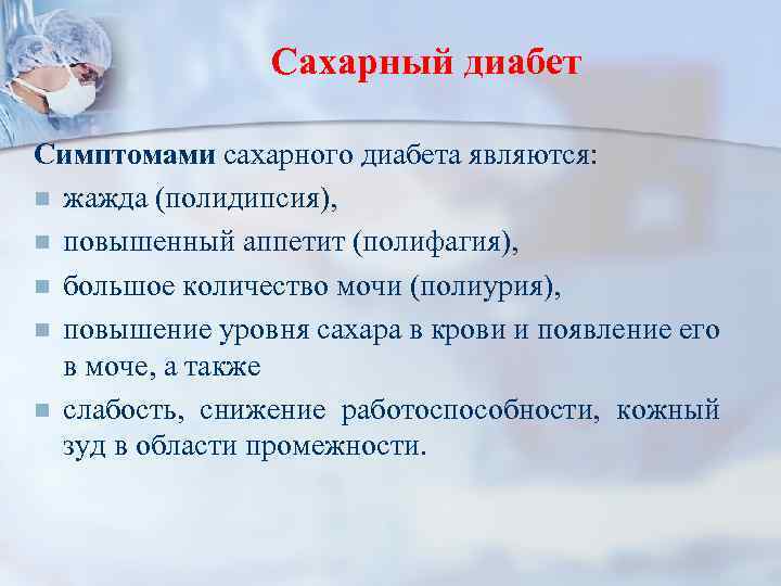 Сахарный диабет Симптомами сахарного диабета являются: n жажда (полидипсия), n повышенный аппетит (полифагия), n