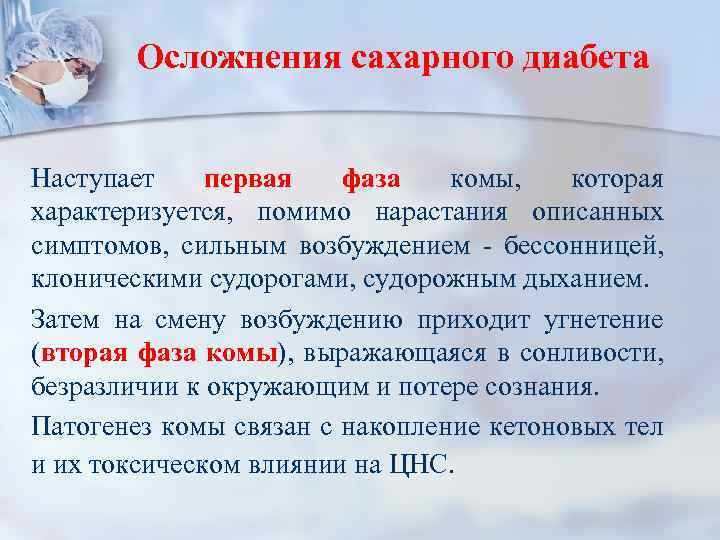 Осложнения сахарного диабета Наступает первая фаза комы, которая характеризуется, помимо нарастания описанных симптомов, сильным