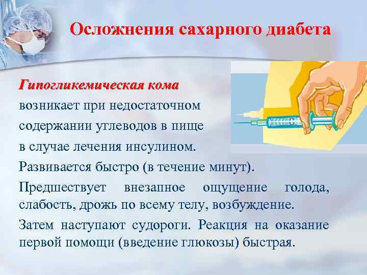 Осложнения сахарного диабета Гипогликемическая кома возникает при недостаточном содержании углеводов в пище в случае