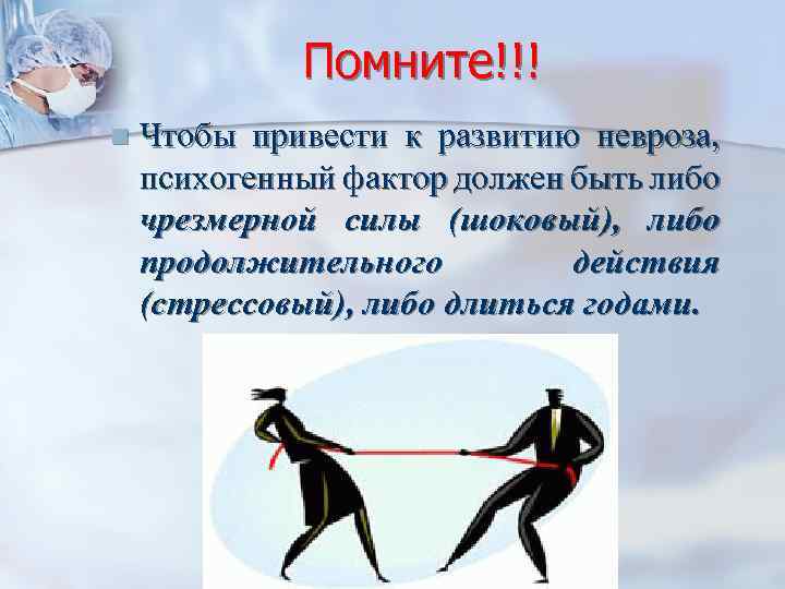 Помните!!! n Чтобы привести к развитию невроза, психогенный фактор должен быть либо чрезмерной силы
