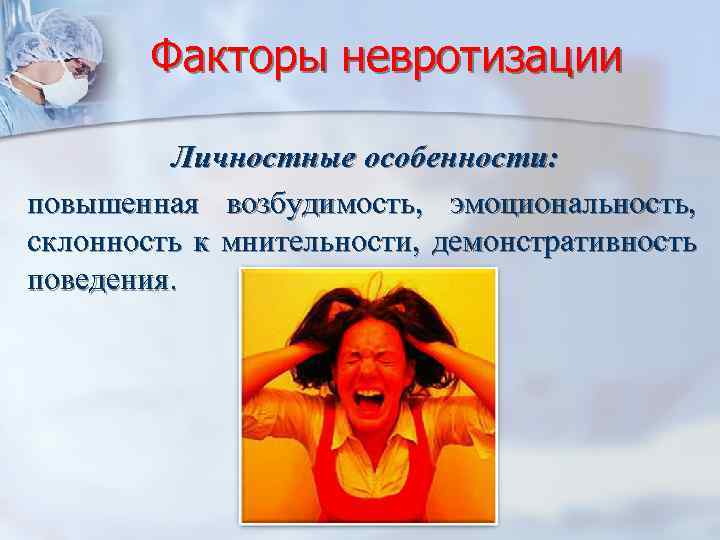 Факторы невротизации Личностные особенности: повышенная возбудимость, эмоциональность, склонность к мнительности, демонстративность поведения. 