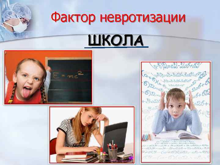 Фактор невротизации ШКОЛА 