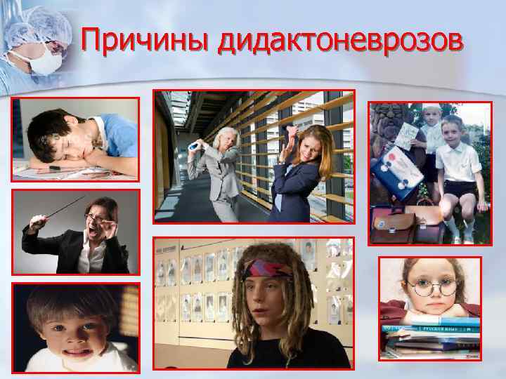 Причины дидактоневрозов 