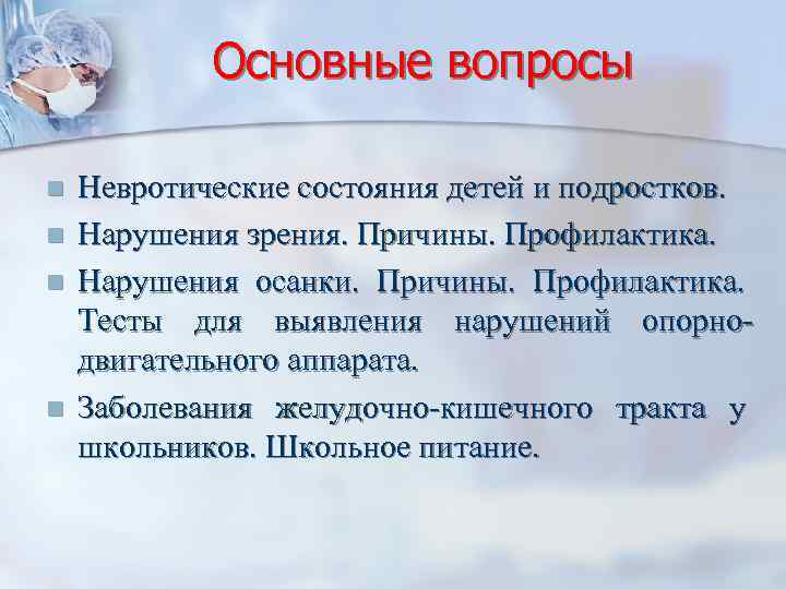 Основные вопросы n n Невротические состояния детей и подростков. Нарушения зрения. Причины. Профилактика. Нарушения