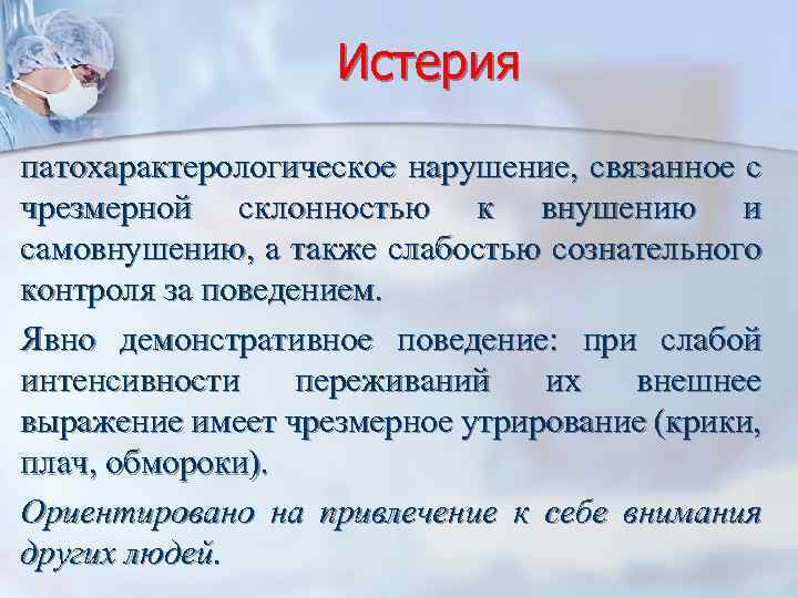 Истерия патохарактерологическое нарушение, связанное с чрезмерной склонностью к внушению и самовнушению, а также слабостью