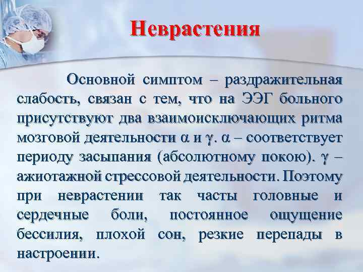 Неврастения Основной симптом – раздражительная слабость, связан с тем, что на ЭЭГ больного присутствуют