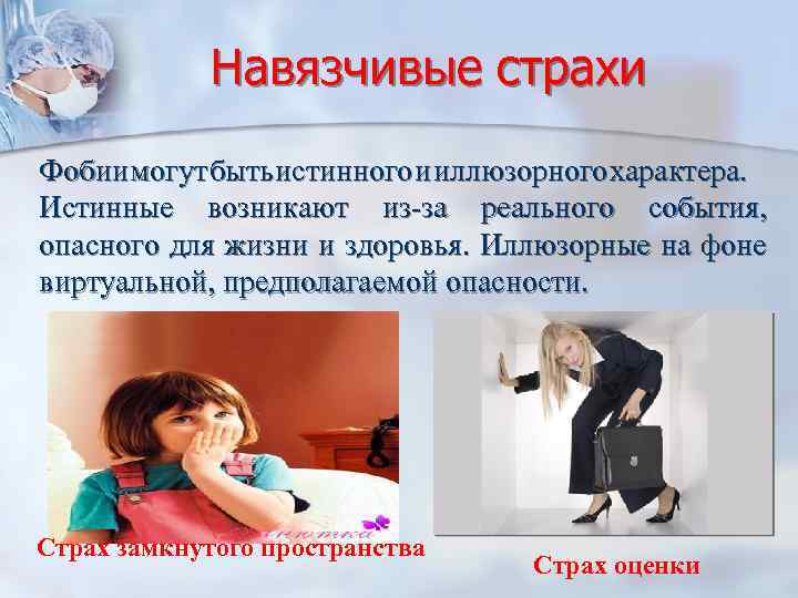 Навязчивые страхи Фобии могут быть истинного и иллюзорного характера. Истинные возникают из-за реального события,