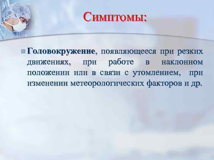 Головокружение появляющееся при изменении положения тела называется. Движения при головокружении. При резких движениях кружится голова. Головокружение от резких движений головой. При работе в наклонном положении.