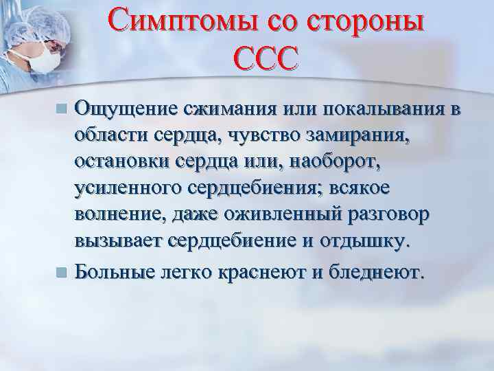 Симптомы со стороны ССС Ощущение сжимания или покалывания в области сердца, чувство замирания, остановки