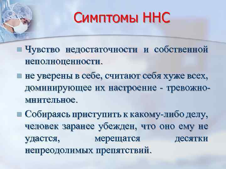 Симптомы ННС Чувство недостаточности и собственной неполноценности. n не уверены в себе, считают себя