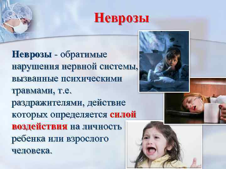 Неврозы - обратимые нарушения нервной системы, вызванные психическими травмами, т. е. раздражителями, действие которых