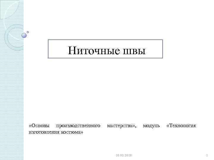 Ниточные швы «Основы производственного изготовления костюма» мастерства» , 10. 02. 2018 модуль «Технология 1