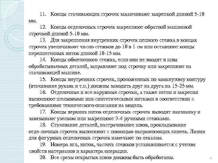 11. Концы стачивающих строчек заканчивают закрепкой длиной 5 10 мм. 12. Концы отделочных строчек