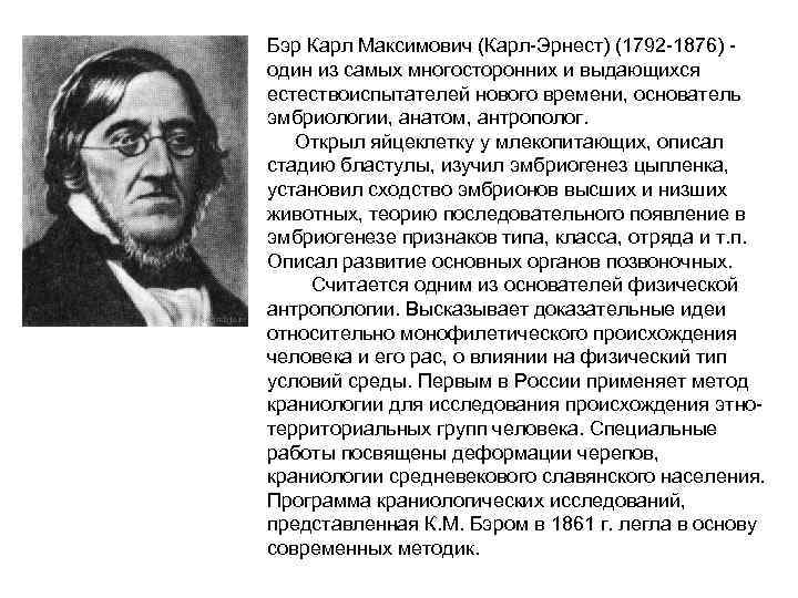  • Бэр Карл Максимович (Карл Эрнест) (1792 1876) один из самых многосторонних и