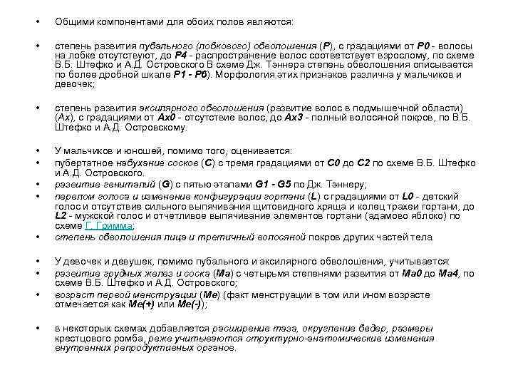  • Общими компонентами для обоих полов являются: • степень развития пубального (лобкового) обволошения