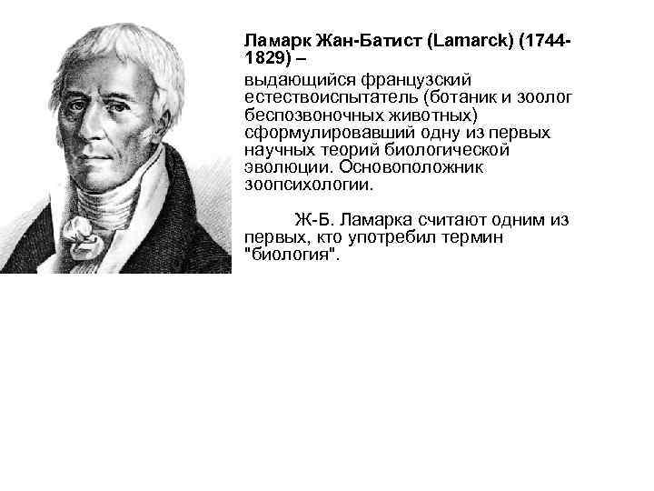  • Ламарк Жан-Батист (Lamarck) (17441829) – • выдающийся французский естествоиспытатель (ботаник и зоолог