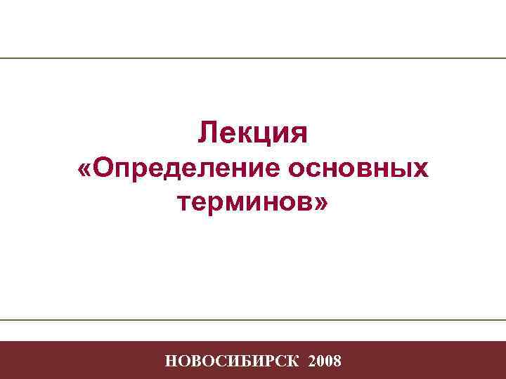 Лекция «Определение основных терминов» Творчество в профессиональной деятельности - 1 НОВОСИБИРСК 2008 