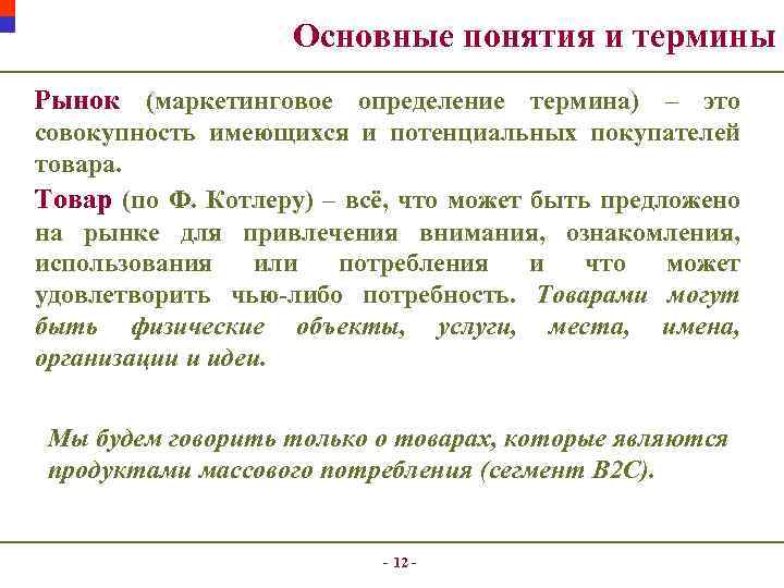 Основные понятия и термины Рынок (маркетинговое определение термина) – это совокупность имеющихся и потенциальных