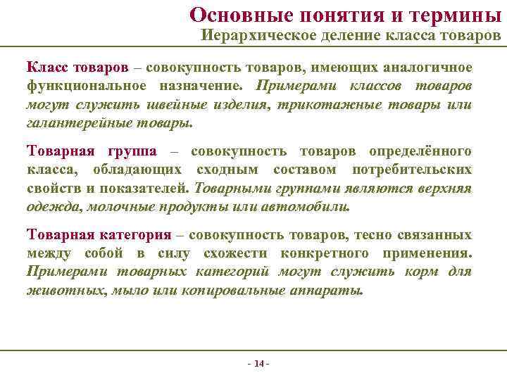 Основные понятия и термины Иерархическое деление класса товаров Класс товаров – совокупность товаров, имеющих