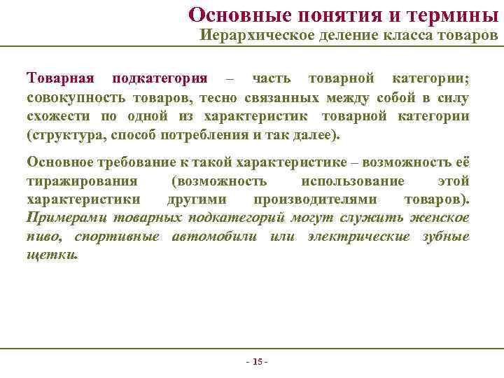 Основные понятия и термины Иерархическое деление класса товаров Товарная подкатегория – часть товарной категории;