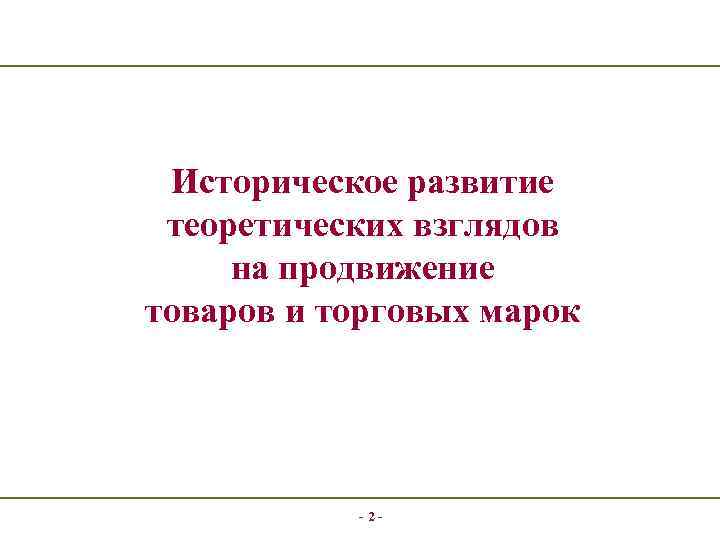 Историческое развитие теоретических взглядов на продвижение товаров и торговых марок - 2 - 