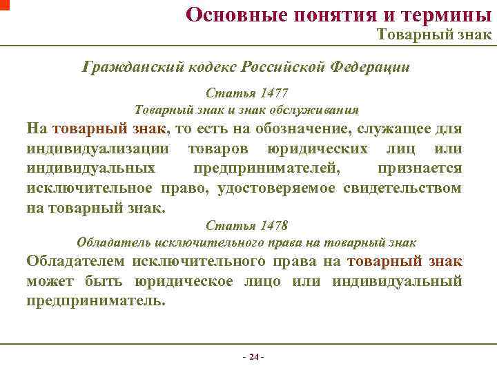 Основные понятия и термины Товарный знак Гражданский кодекс Российской Федерации Статья 1477 Товарный знак
