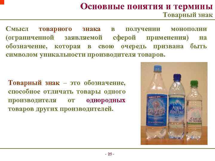 Основные понятия и термины Товарный знак Смысл товарного знака в получении монополии (ограниченной заявляемой