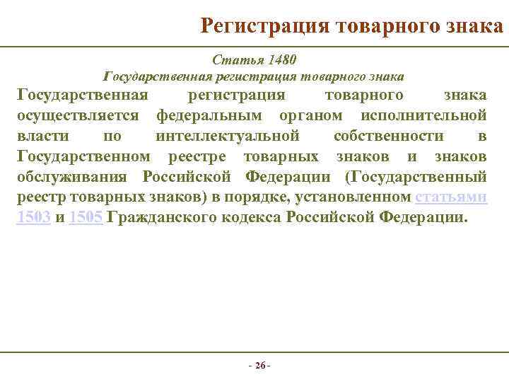 Регистрация товарного знака Статья 1480 Государственная регистрация товарного знака осуществляется федеральным органом исполнительной власти