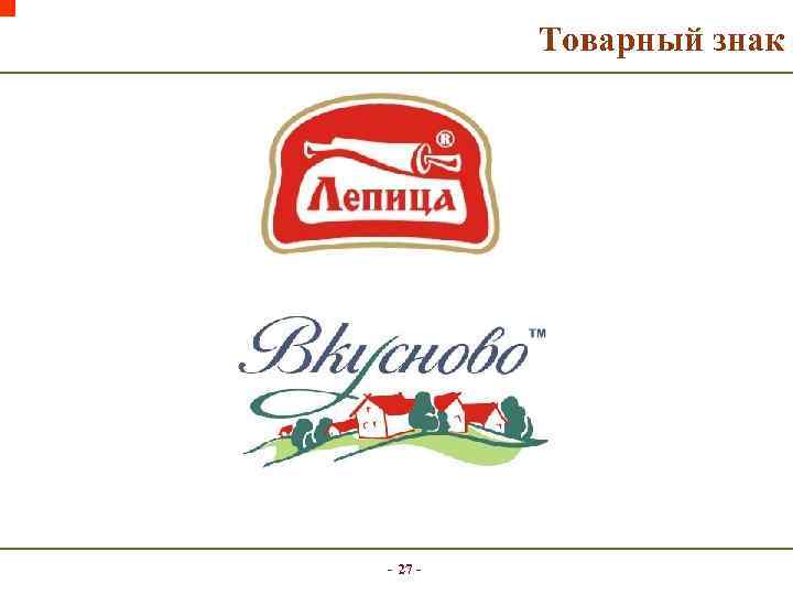 Товарный знак - 27 - 
