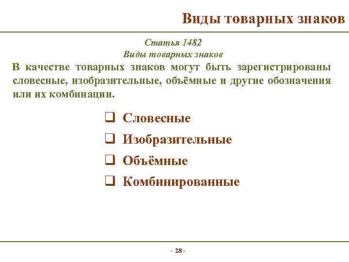 Виды товарных знаков Статья 1482 Виды товарных знаков В качестве товарных знаков могут быть