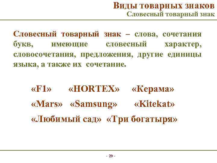 Виды товарных знаков Словесный товарный знак – слова, сочетания букв, имеющие словесный характер, словосочетания,