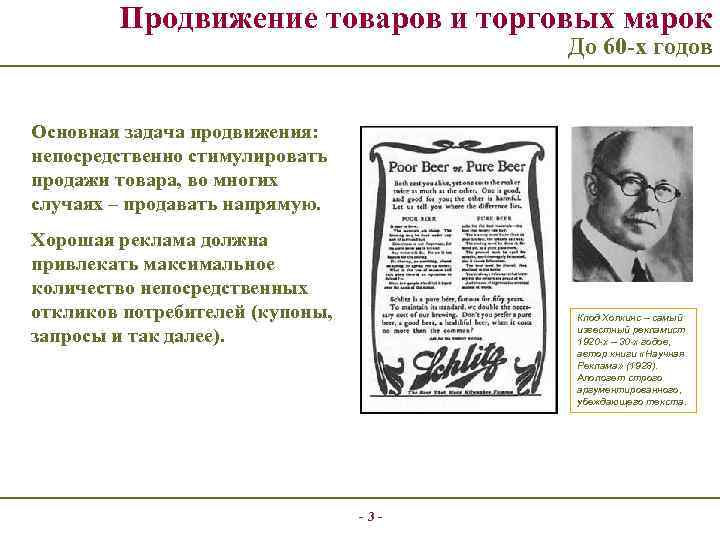 Продвижение товаров и торговых марок До 60 -х годов Основная задача продвижения: непосредственно стимулировать