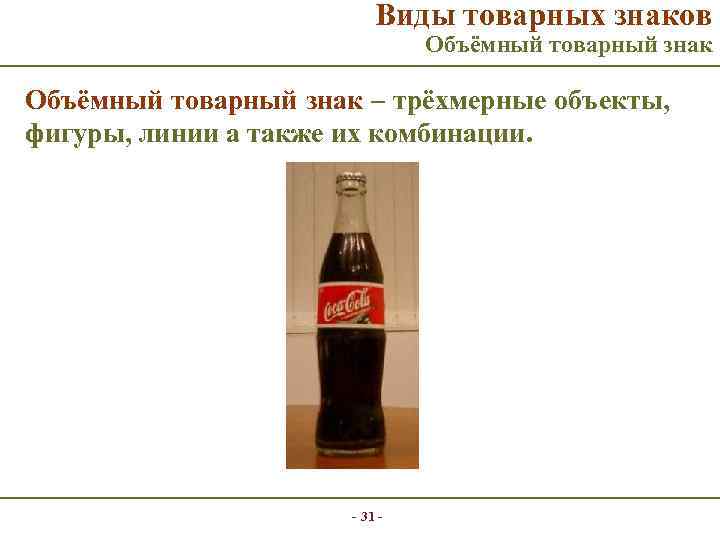 Виды товарных знаков Объёмный товарный знак – трёхмерные объекты, фигуры, линии а также их