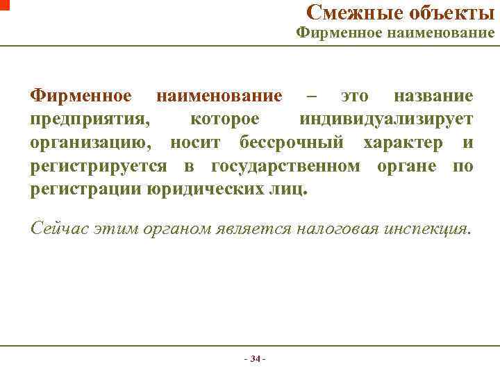 Смежные объекты Фирменное наименование – это название предприятия, которое индивидуализирует организацию, носит бессрочный характер