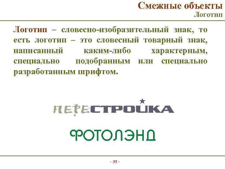 Смежные объекты Логотип – словесно-изобразительный знак, то есть логотип – это словесный товарный знак,