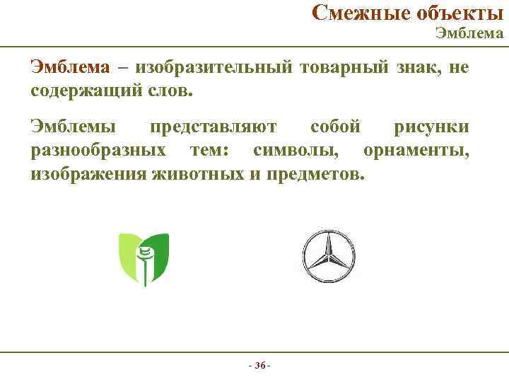 Смежные объекты Эмблема – изобразительный товарный знак, не содержащий слов. Эмблемы представляют собой рисунки