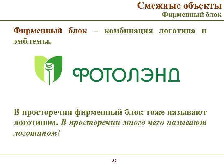 Смежные объекты Фирменный блок – комбинация логотипа и эмблемы. В просторечии фирменный блок тоже