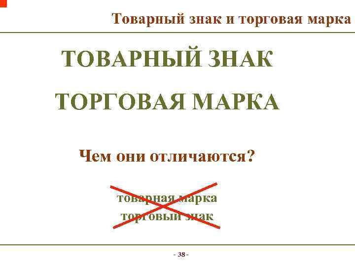 Товарный знак и торговая марка ТОВАРНЫЙ ЗНАК ТОРГОВАЯ МАРКА Чем они отличаются? товарная марка