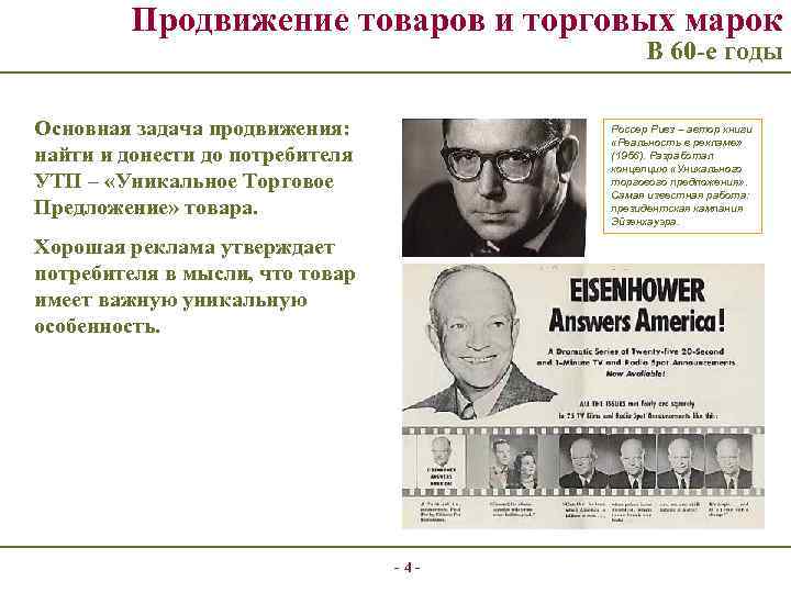 Продвижение товаров и торговых марок В 60 -е годы Основная задача продвижения: найти и