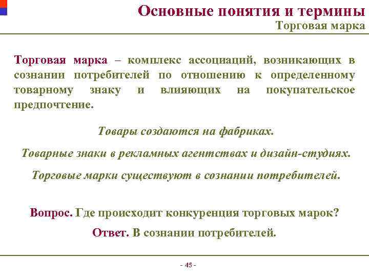 Основные понятия и термины Торговая марка – комплекс ассоциаций, возникающих в сознании потребителей по