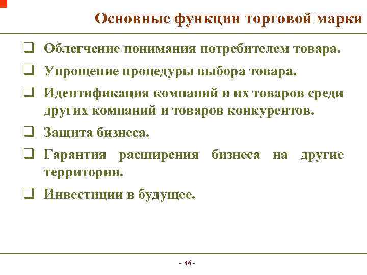  Основные функции торговой марки q Облегчение понимания потребителем товара. q Упрощение процедуры выбора