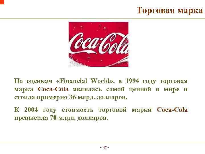 Торговая марка По оценкам «Financial World» , в 1994 году торговая марка Coca-Cola являлась