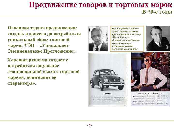 Продвижение товаров и торговых марок В 70 -е годы Основная задача продвижения: создать и