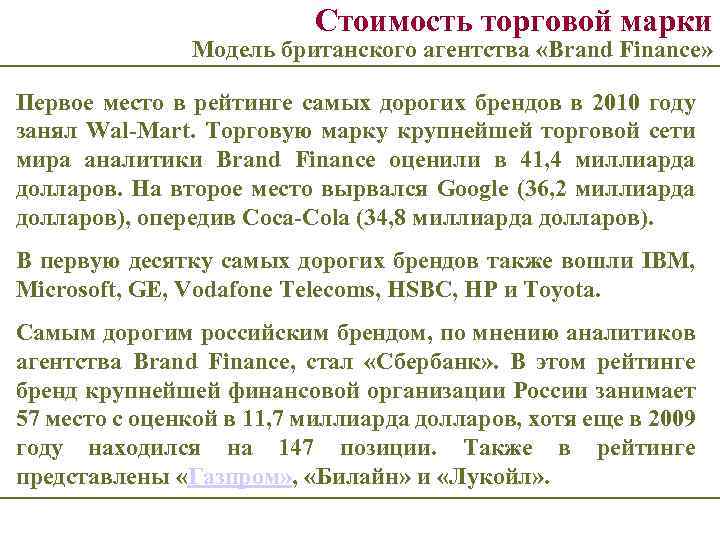 Стоимость торговой марки Модель британского агентства «Brand Finance» Первое место в рейтинге самых дорогих